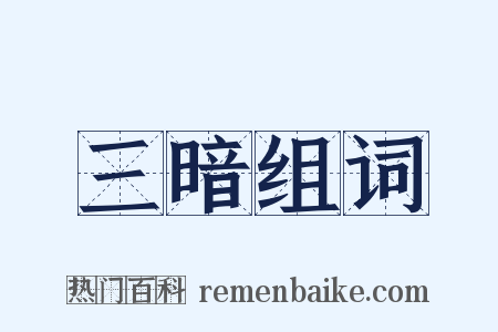 三暗组词是什么意思的图片